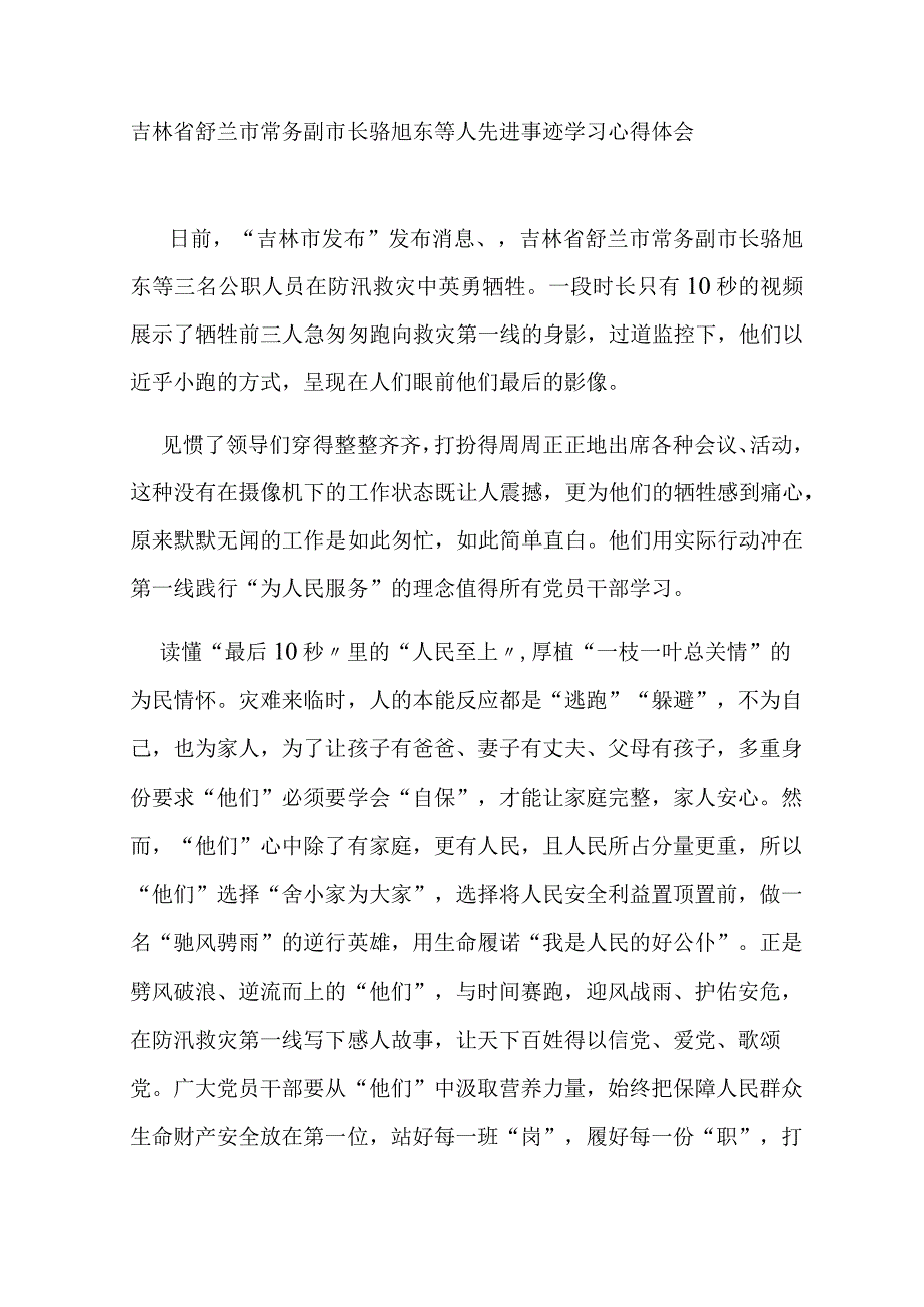 吉林省舒兰市常务副市长骆旭东等人先进事迹学习心得体会3篇.docx_第3页