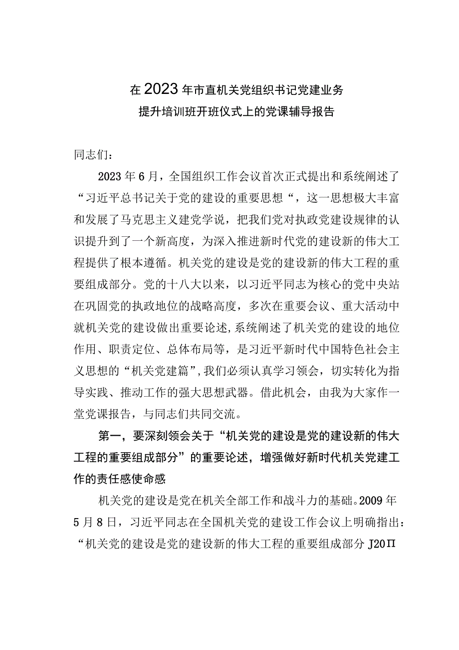 在2023年市直机关党组织书记党建业务提升培训班开班仪式上的党课辅导报告.docx_第1页