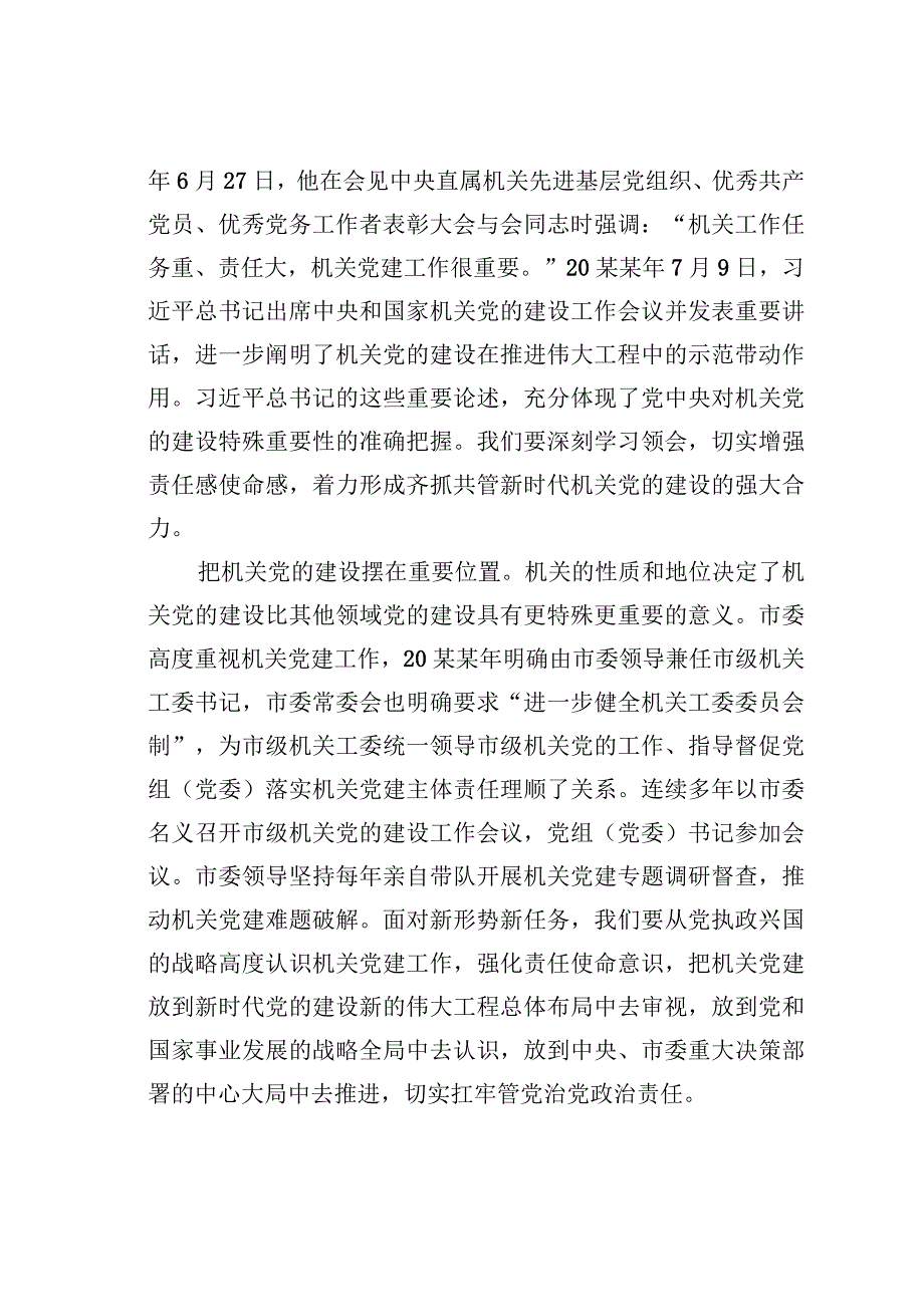 在2023年市直机关党组织书记党建业务提升培训班开班仪式上的党课辅导报告.docx_第2页