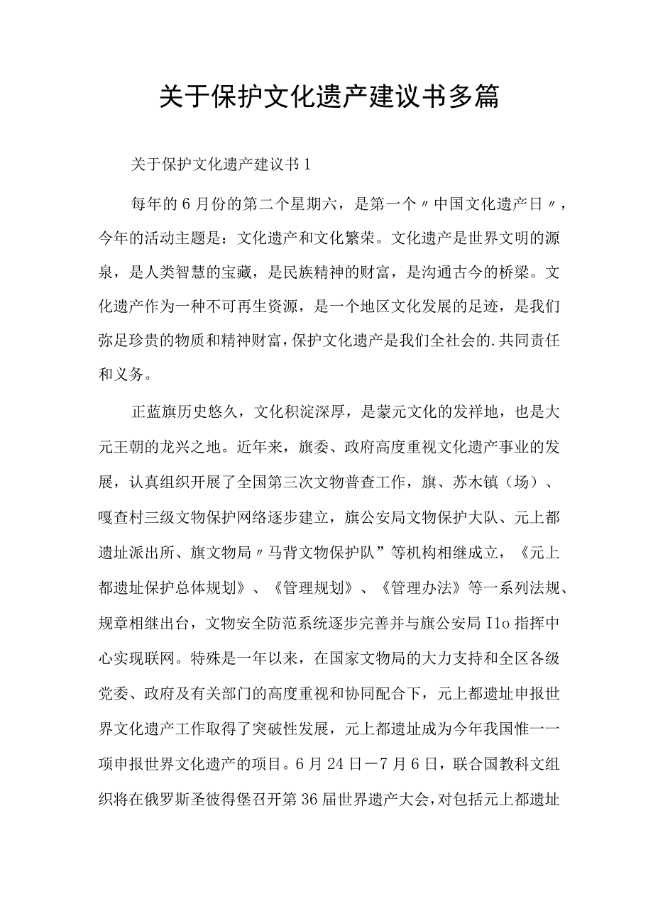 关于保护文化遗产建议书多篇.docx_第1页