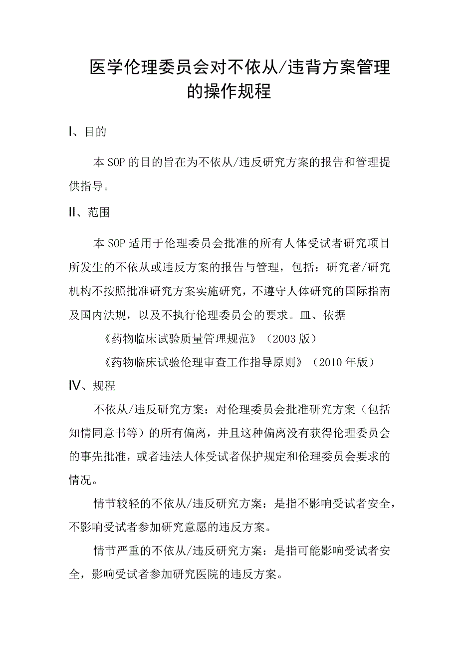 医学伦理委员会对不依从违背方案管理的操作规程.docx_第1页