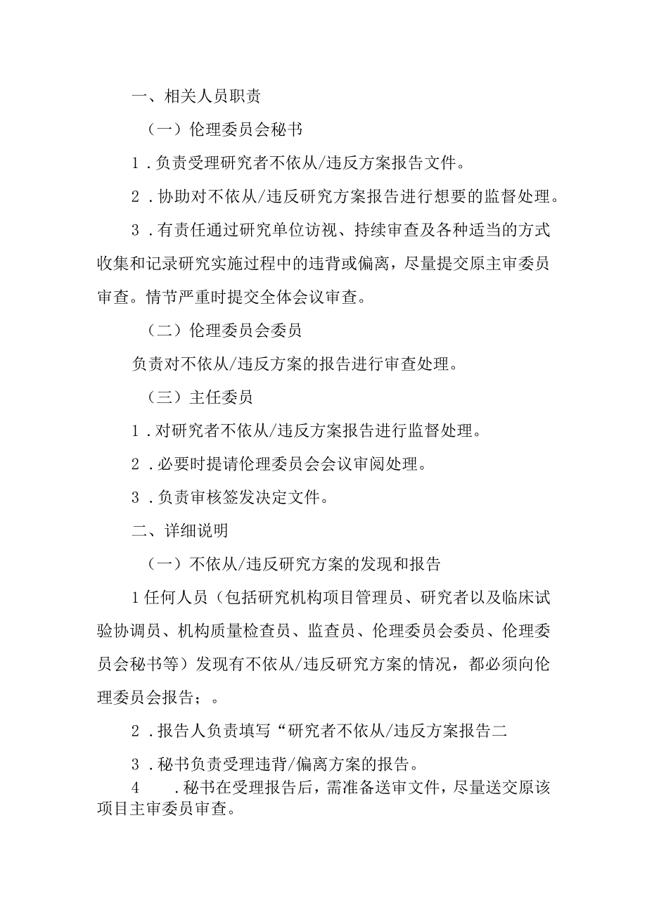 医学伦理委员会对不依从违背方案管理的操作规程.docx_第2页