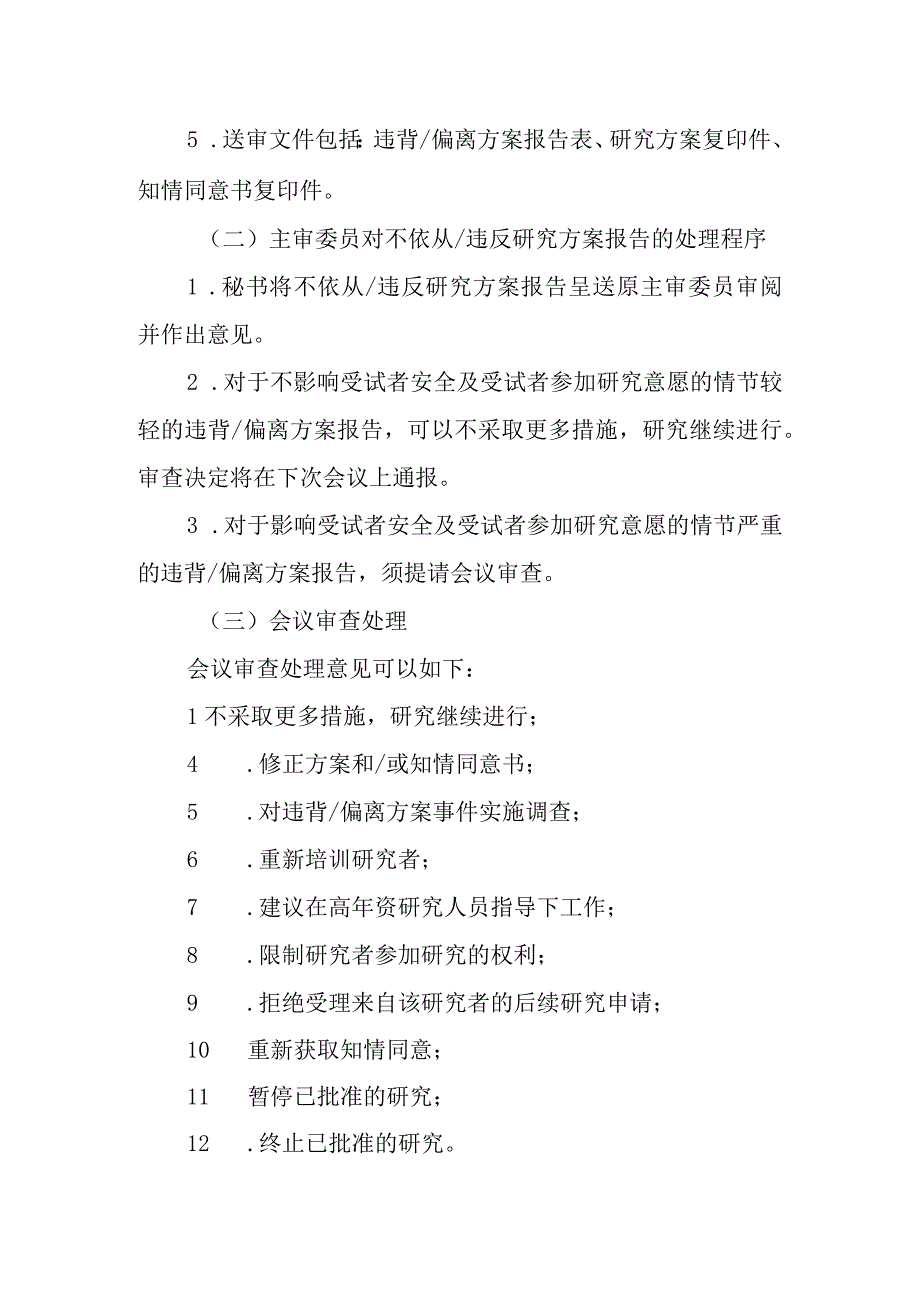 医学伦理委员会对不依从违背方案管理的操作规程.docx_第3页