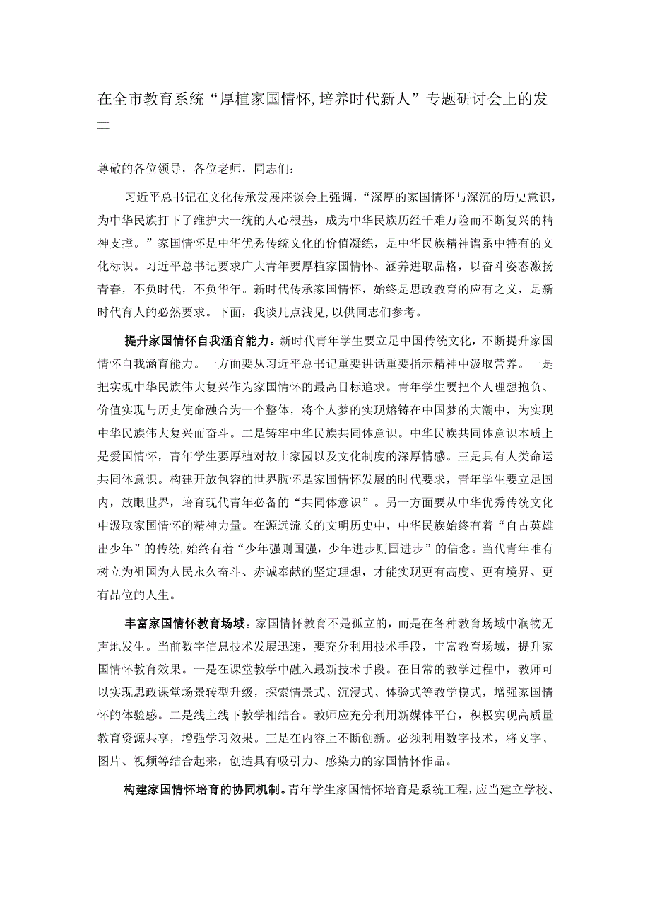 在全市教育系统“厚植家国情怀,培养时代新人”专题研讨会上的发言.docx_第1页