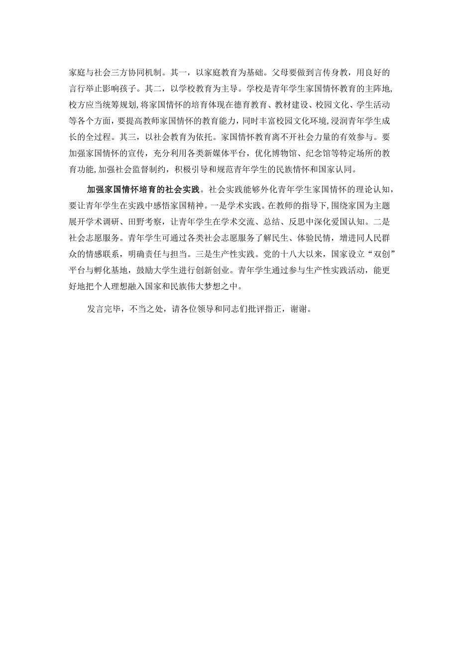 在全市教育系统“厚植家国情怀,培养时代新人”专题研讨会上的发言.docx_第2页