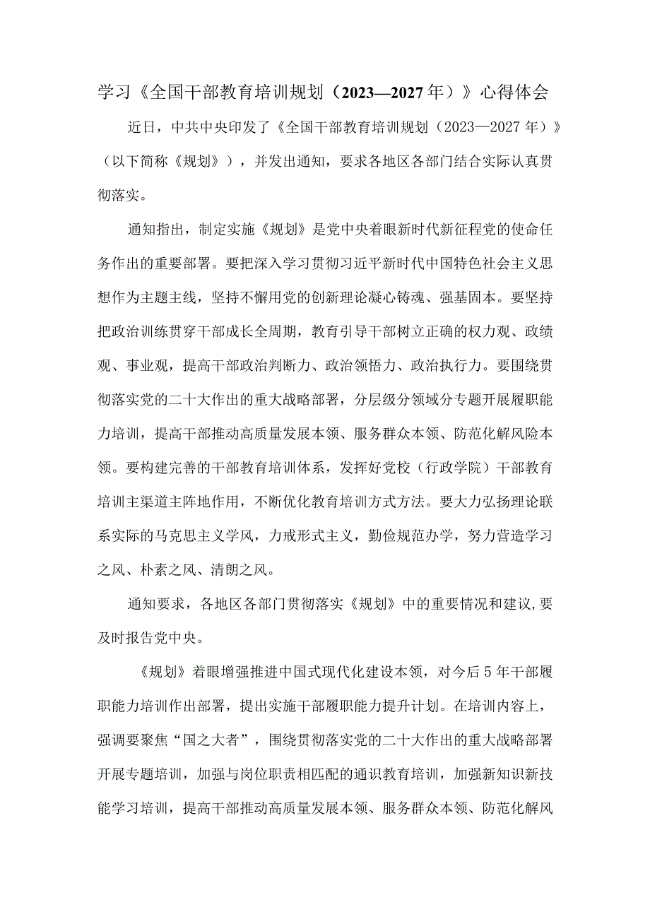 学习《全国干部教育培训规划（2023－2027年）》心得体会四.docx_第1页