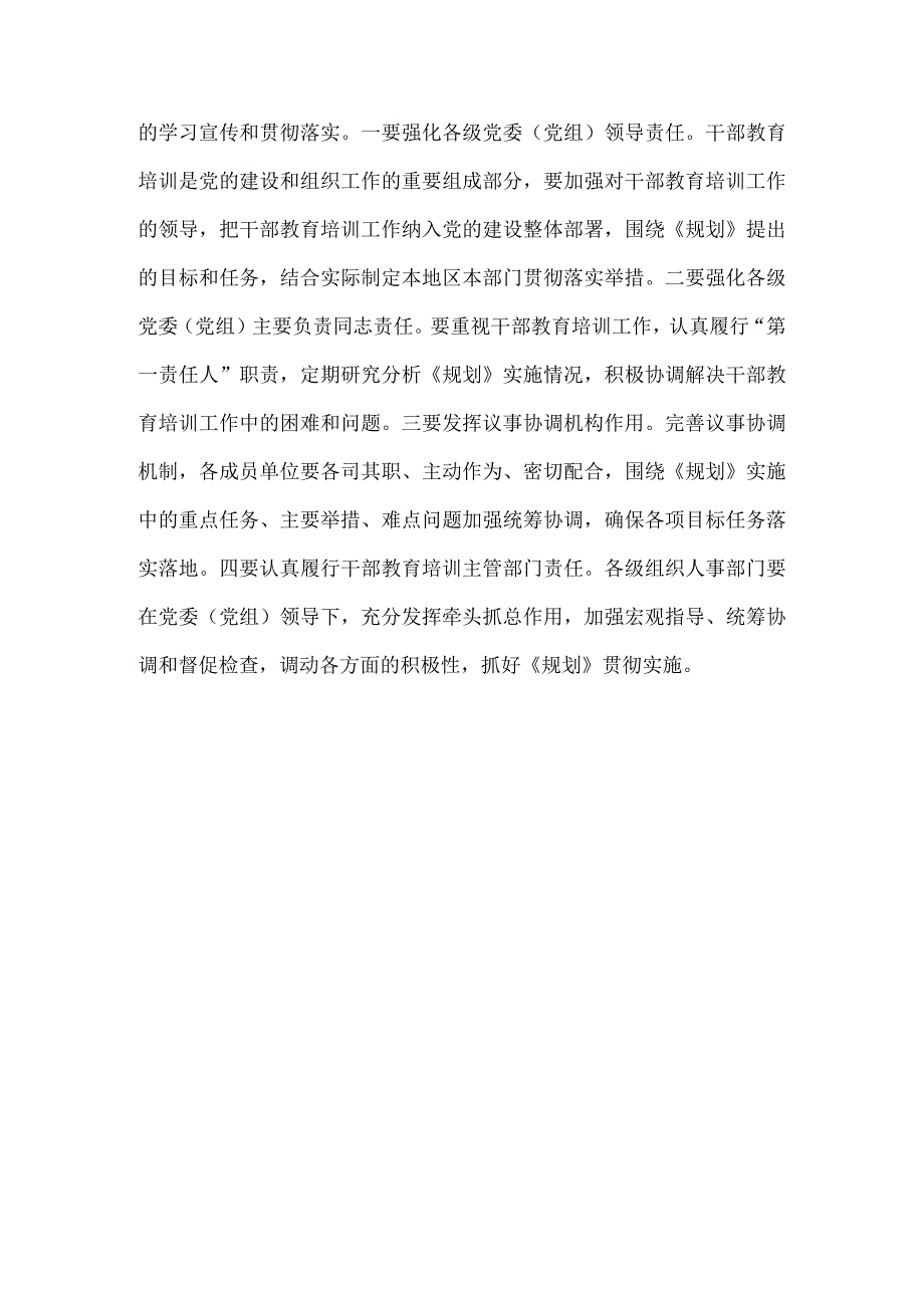 学习《全国干部教育培训规划（2023－2027年）》心得体会四.docx_第3页