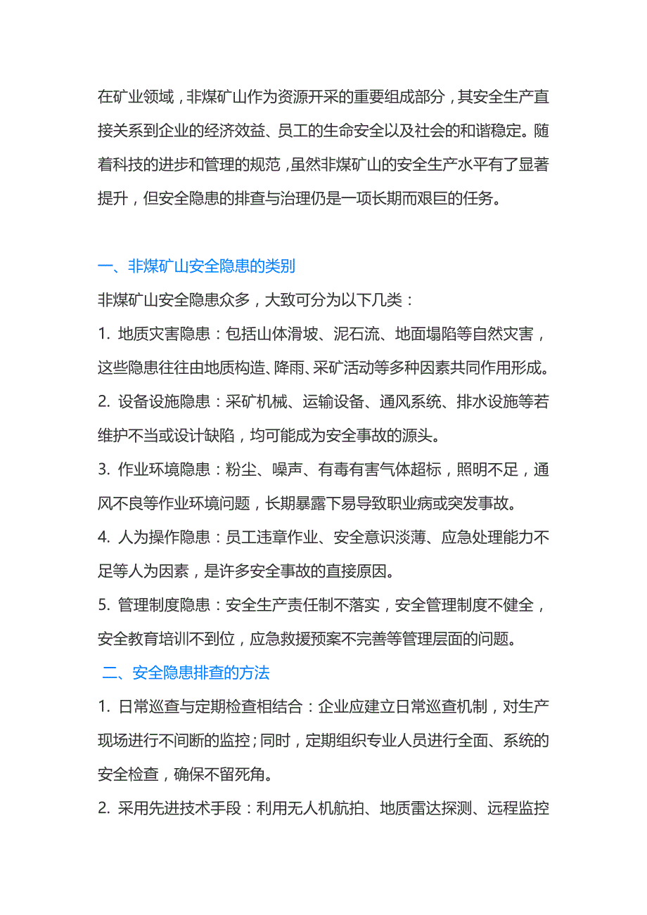 非煤矿山安全隐患排查.docx_第1页