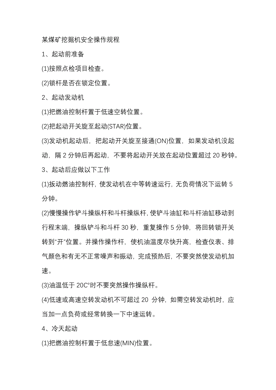 某煤矿挖掘机安全操作规程.docx_第1页