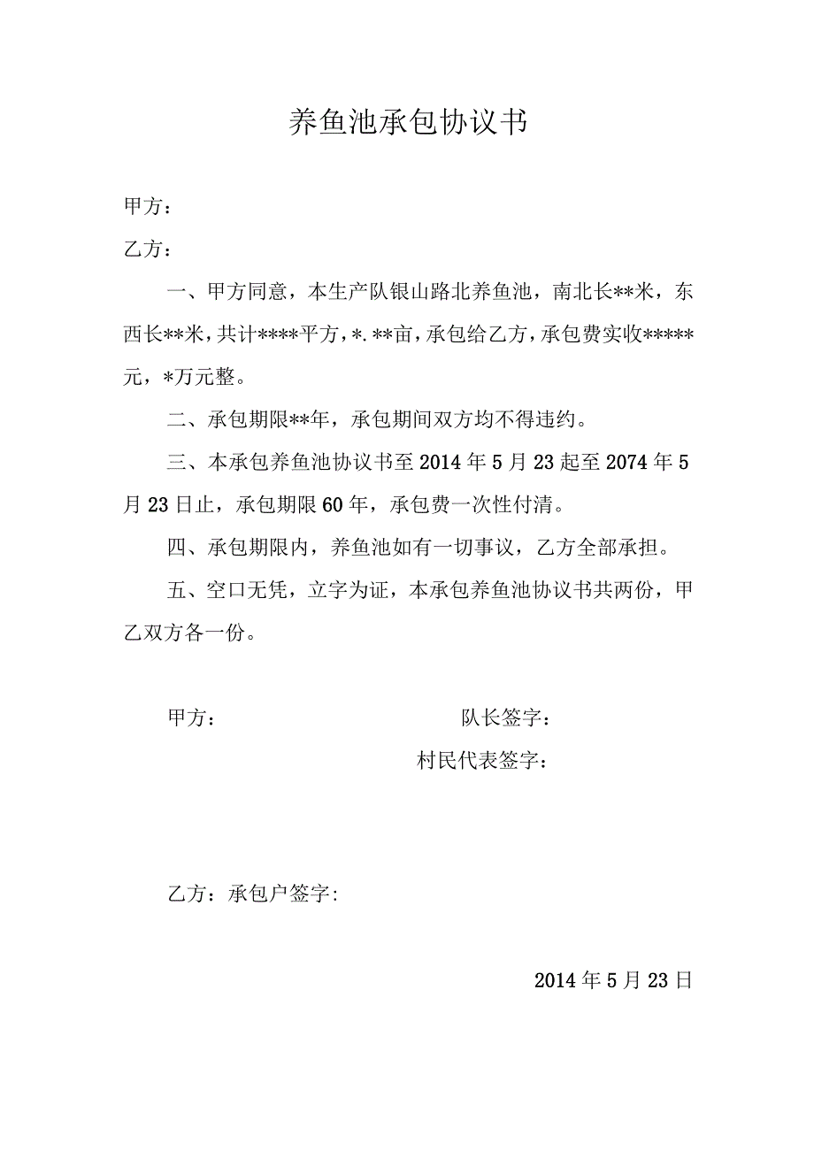 养鱼池承包协议书.docx_第1页