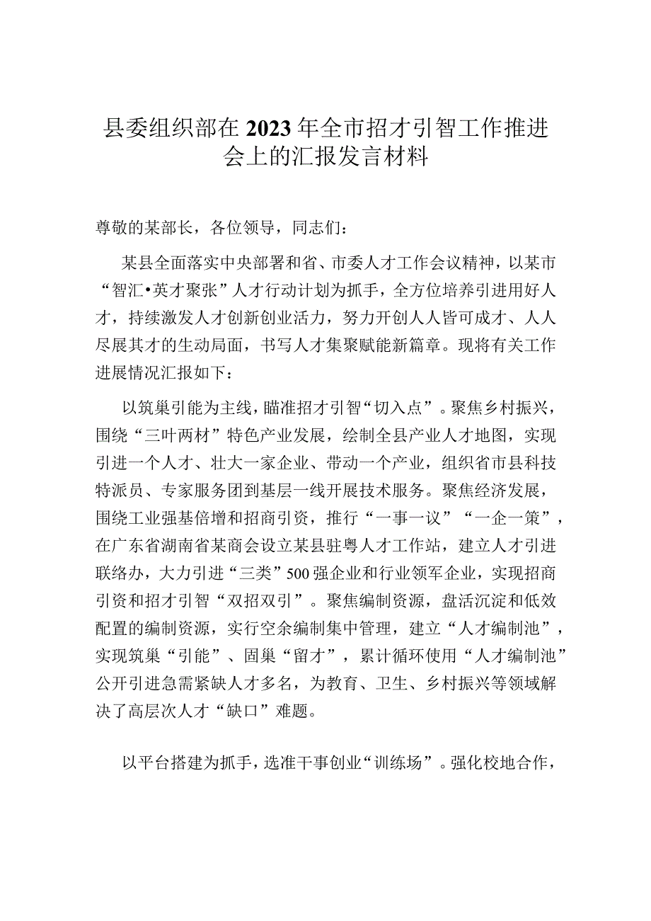 县委组织部在2023年全市招才引智工作推进会上的汇报发言材料.docx_第1页