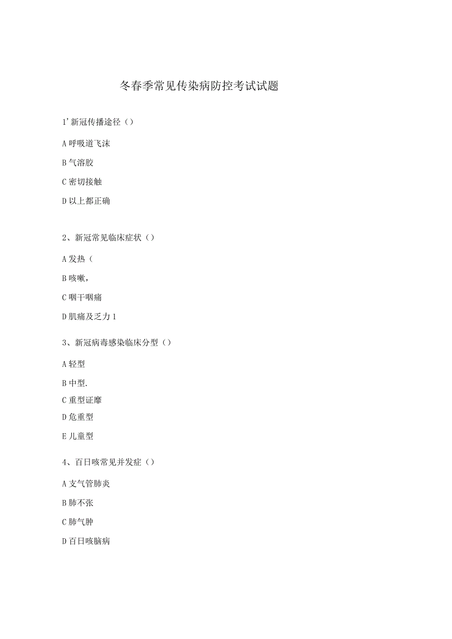 冬春季常见传染病防控考试试题.docx_第1页