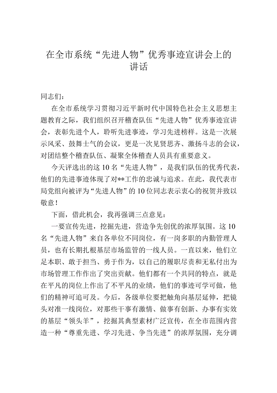 在全市系统“先进人物”优秀事迹宣讲会上的讲话.docx_第1页