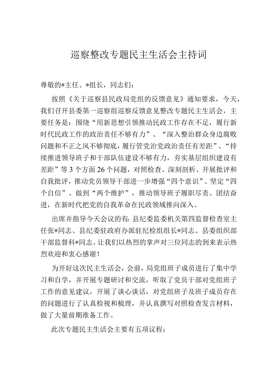 巡察整改专题民主生活会主持词.docx_第1页