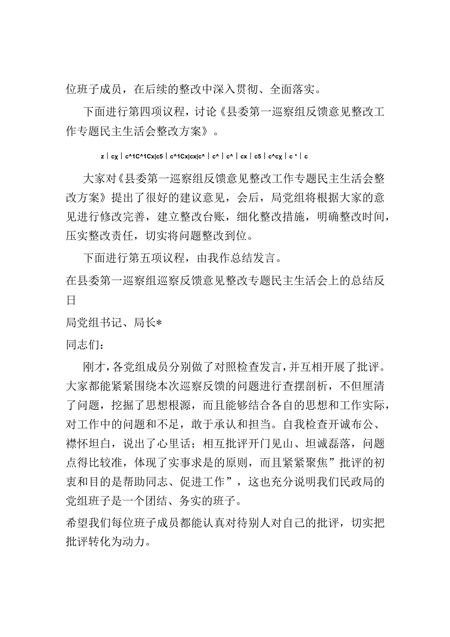 巡察整改专题民主生活会主持词.docx_第3页