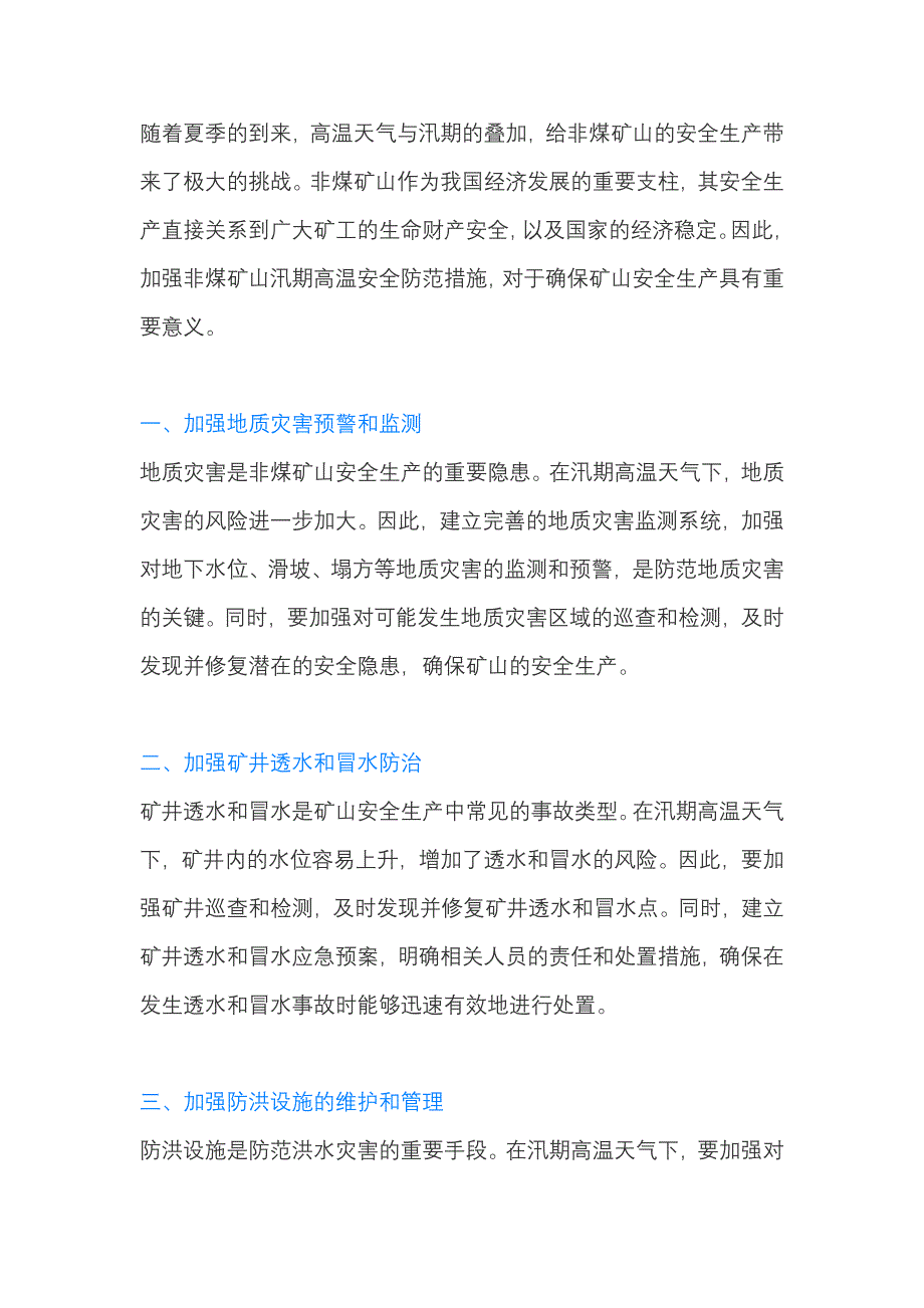 非煤矿山汛期高温安全防范措施.docx_第1页