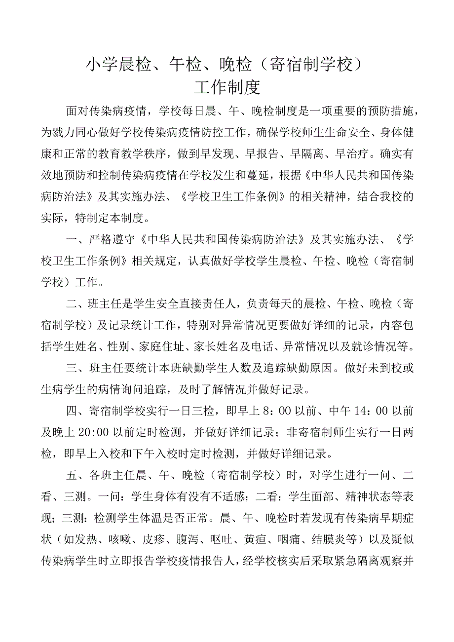 小学晨检、午检、晚检制度.docx_第1页