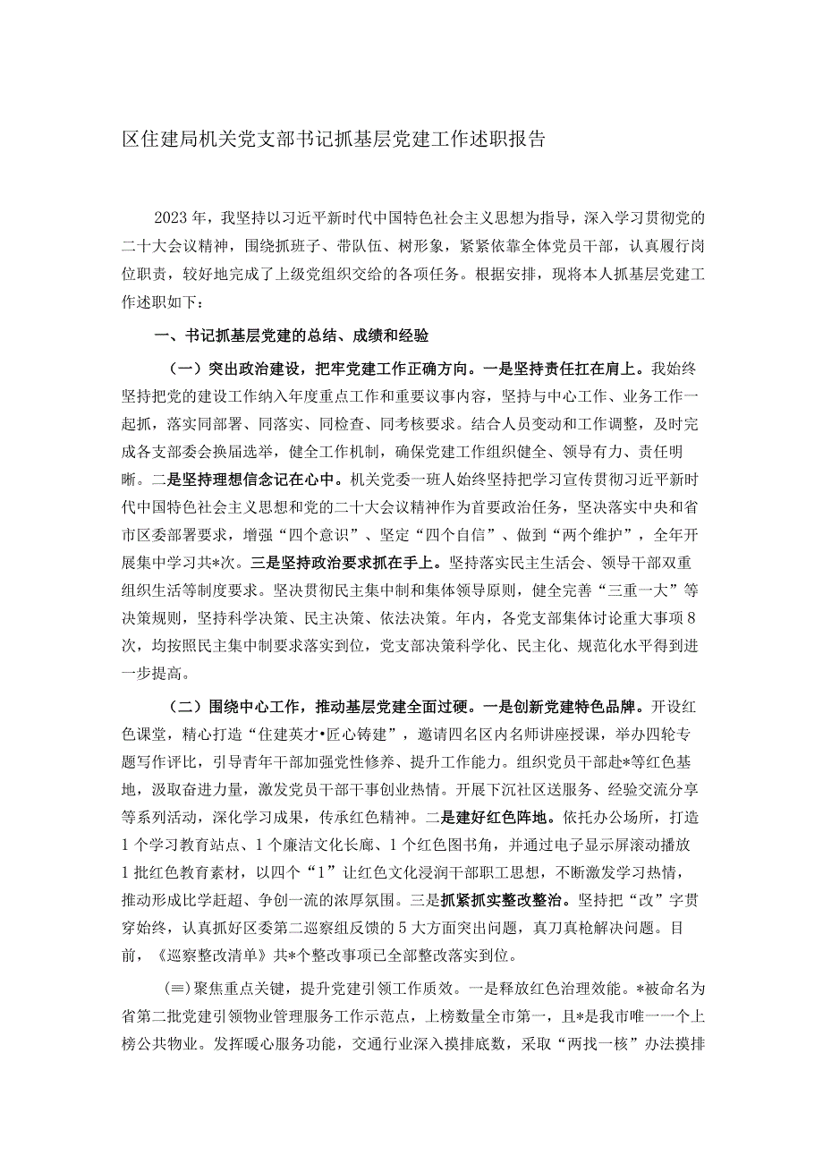 区住建局机关党支部书记抓基层党建工作述职报告.docx_第1页