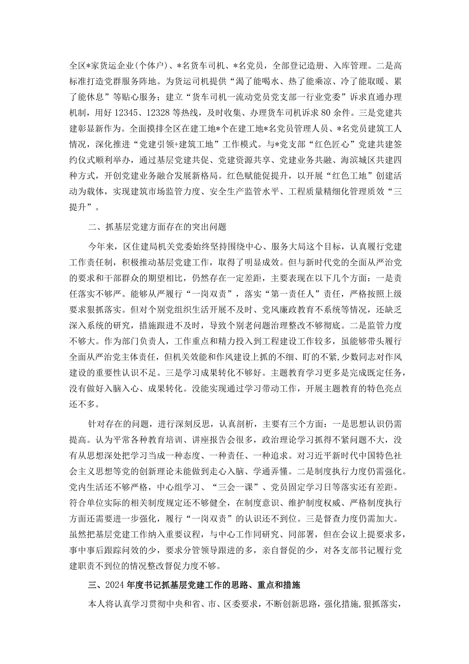 区住建局机关党支部书记抓基层党建工作述职报告.docx_第2页