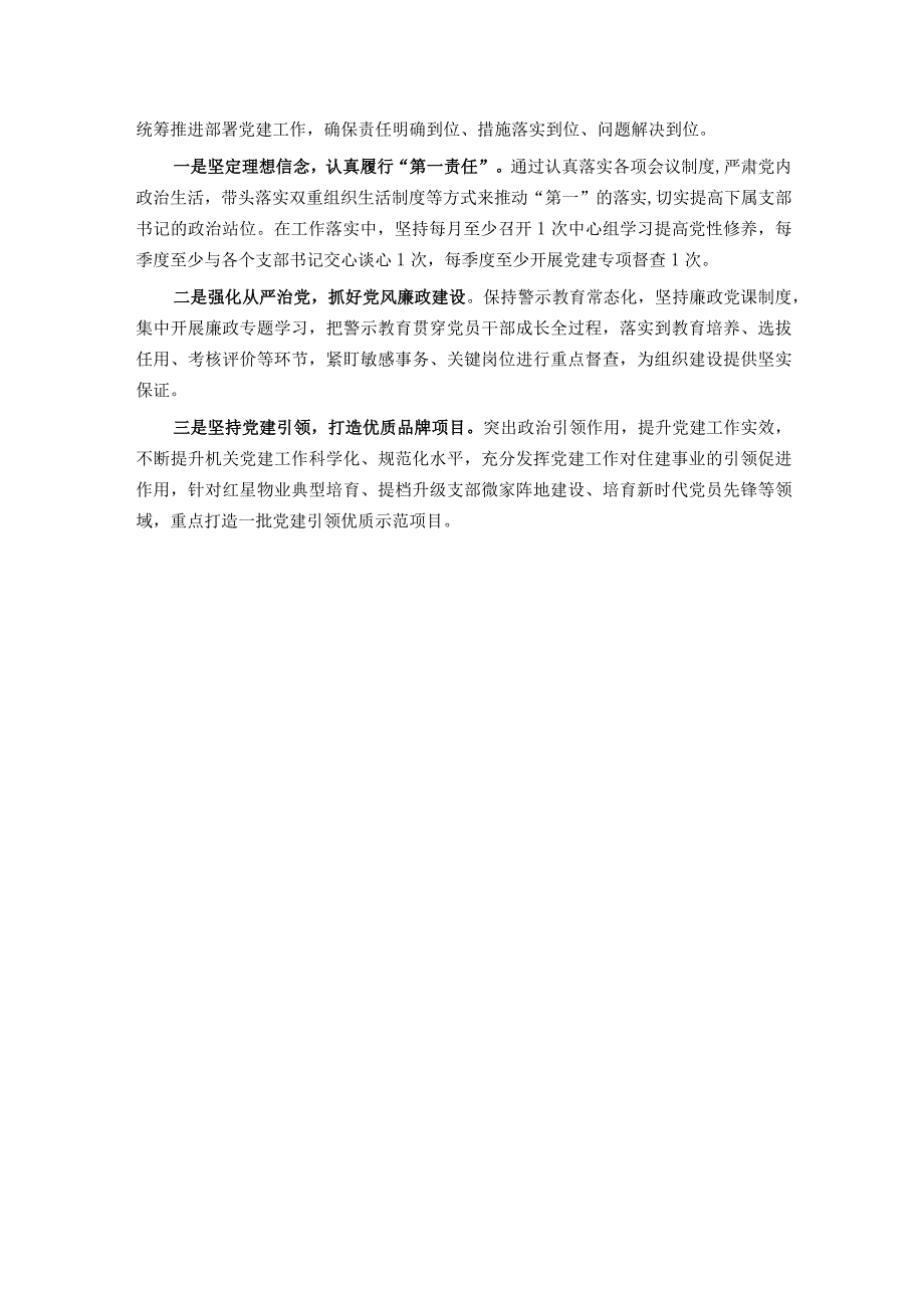 区住建局机关党支部书记抓基层党建工作述职报告.docx_第3页