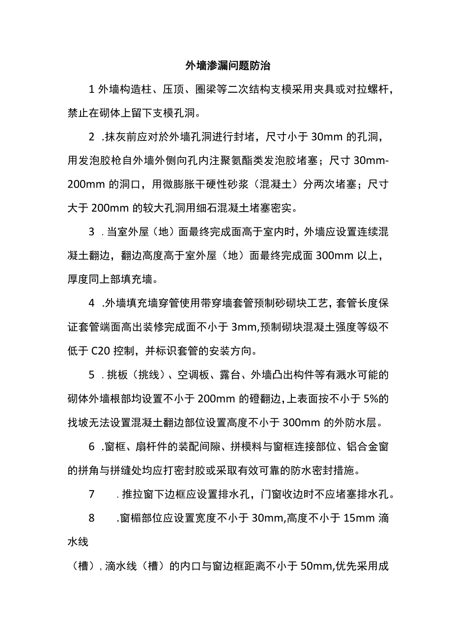 外墙渗漏问题防治.docx_第1页