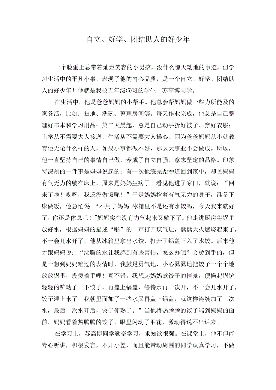 小学生阳光少年事迹材料（1500字）.docx_第1页