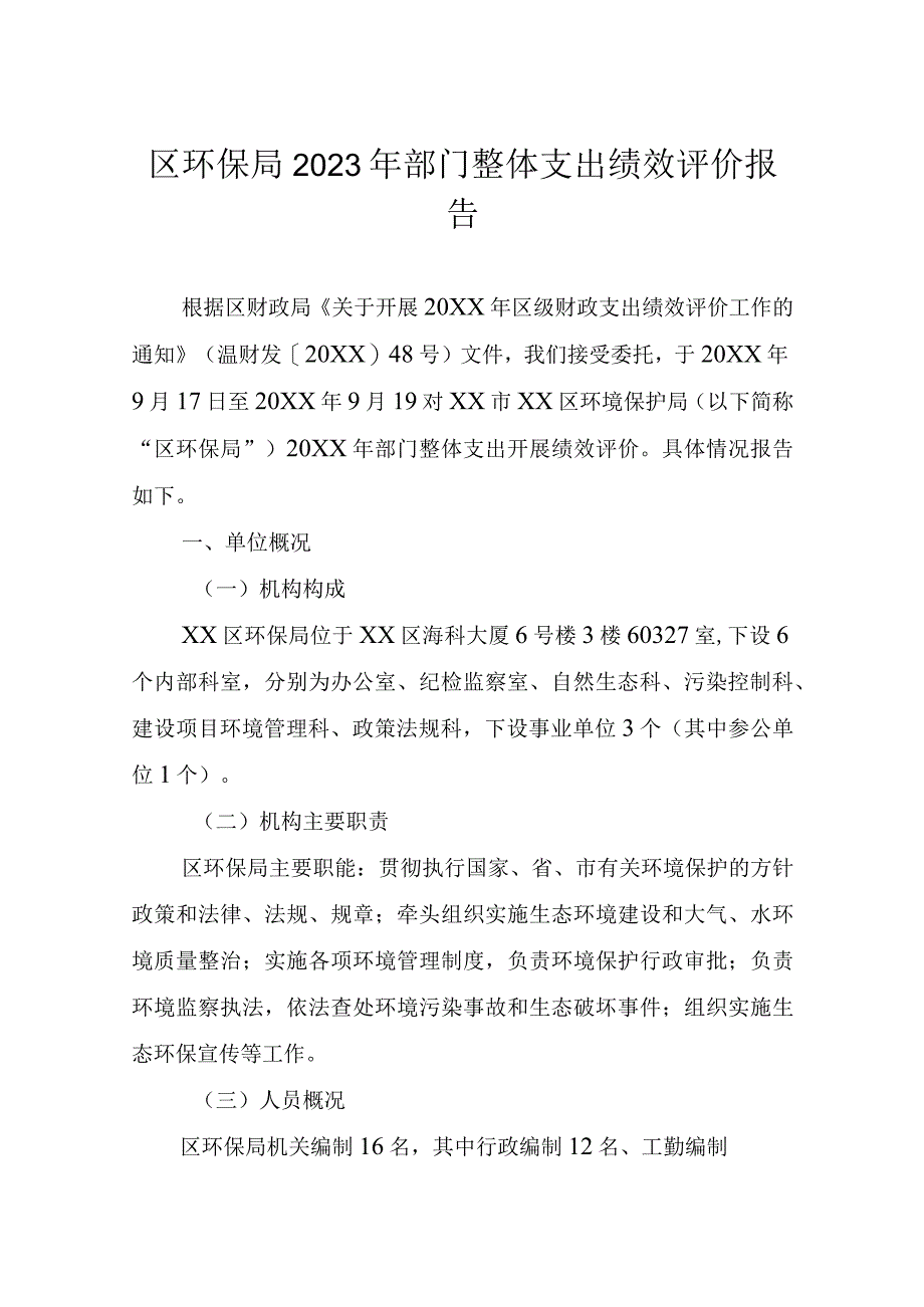 区环保局2023年部门整体支出绩效评价报告.docx_第1页