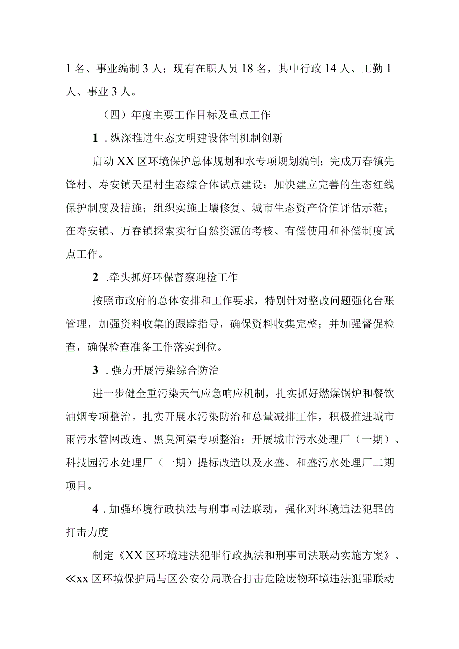 区环保局2023年部门整体支出绩效评价报告.docx_第2页