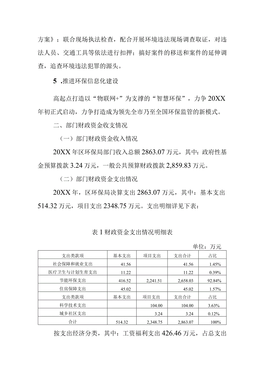 区环保局2023年部门整体支出绩效评价报告.docx_第3页