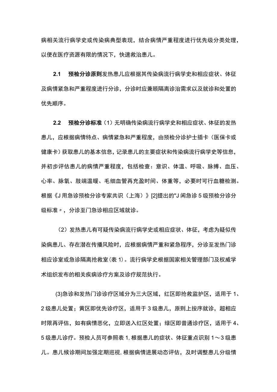 发热患儿就诊流程规范化管理专家共识2023.docx_第3页