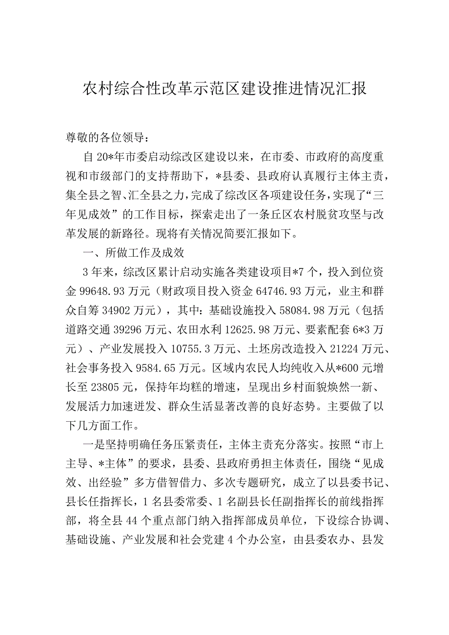 农村综合性改革示范区建设推进情况汇报.docx_第1页