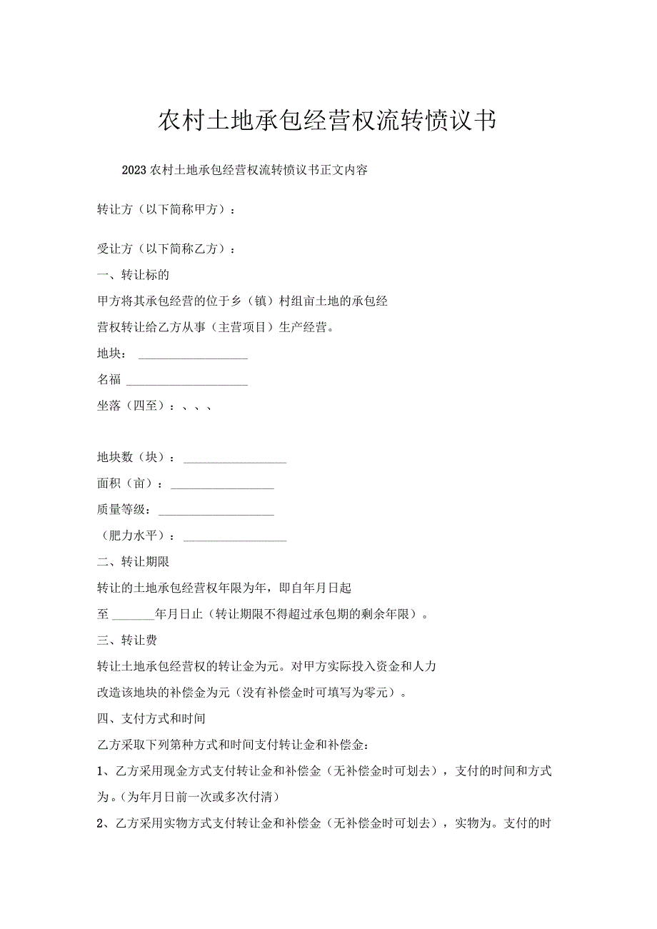 农村土地承包经营权流转协议书.docx_第1页