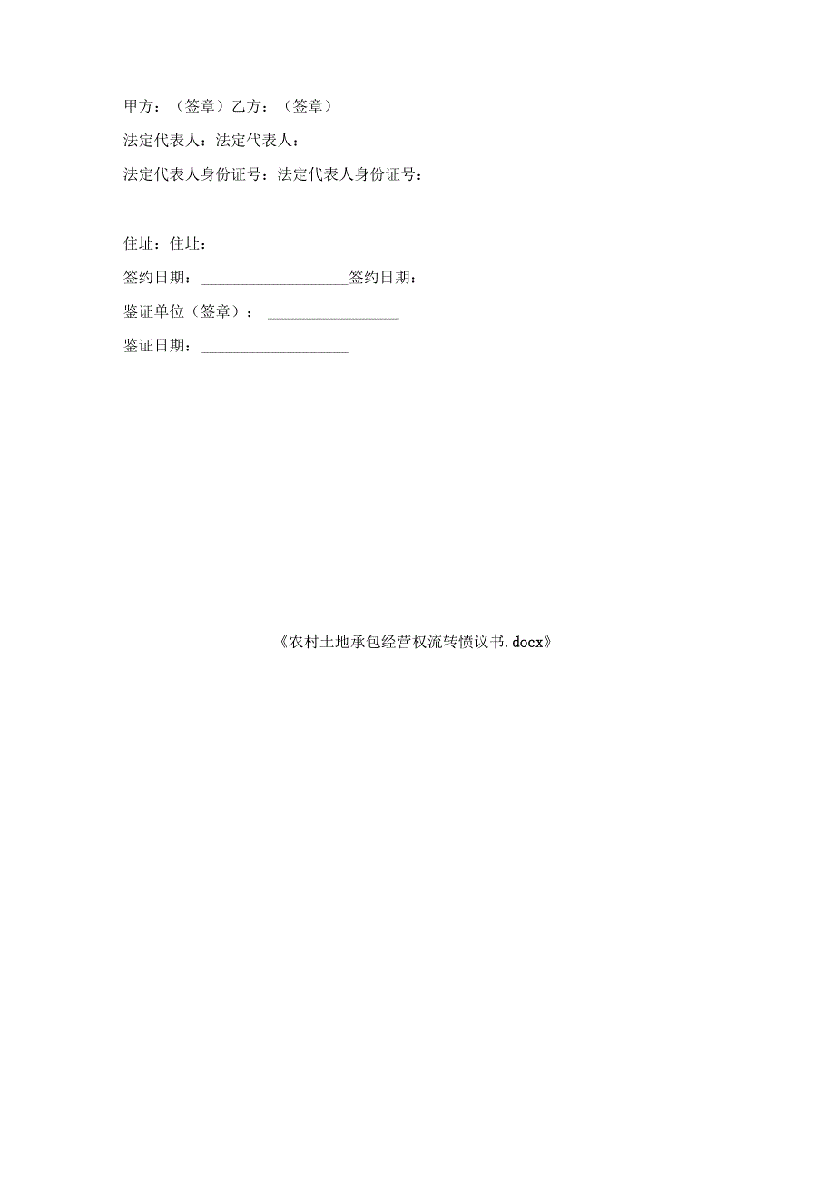 农村土地承包经营权流转协议书.docx_第3页