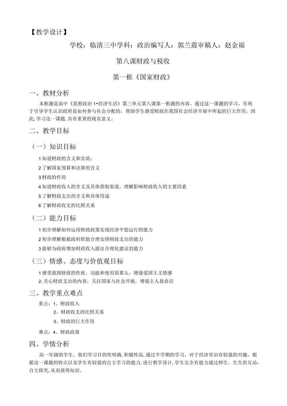 国家财政教学设计.docx_第1页