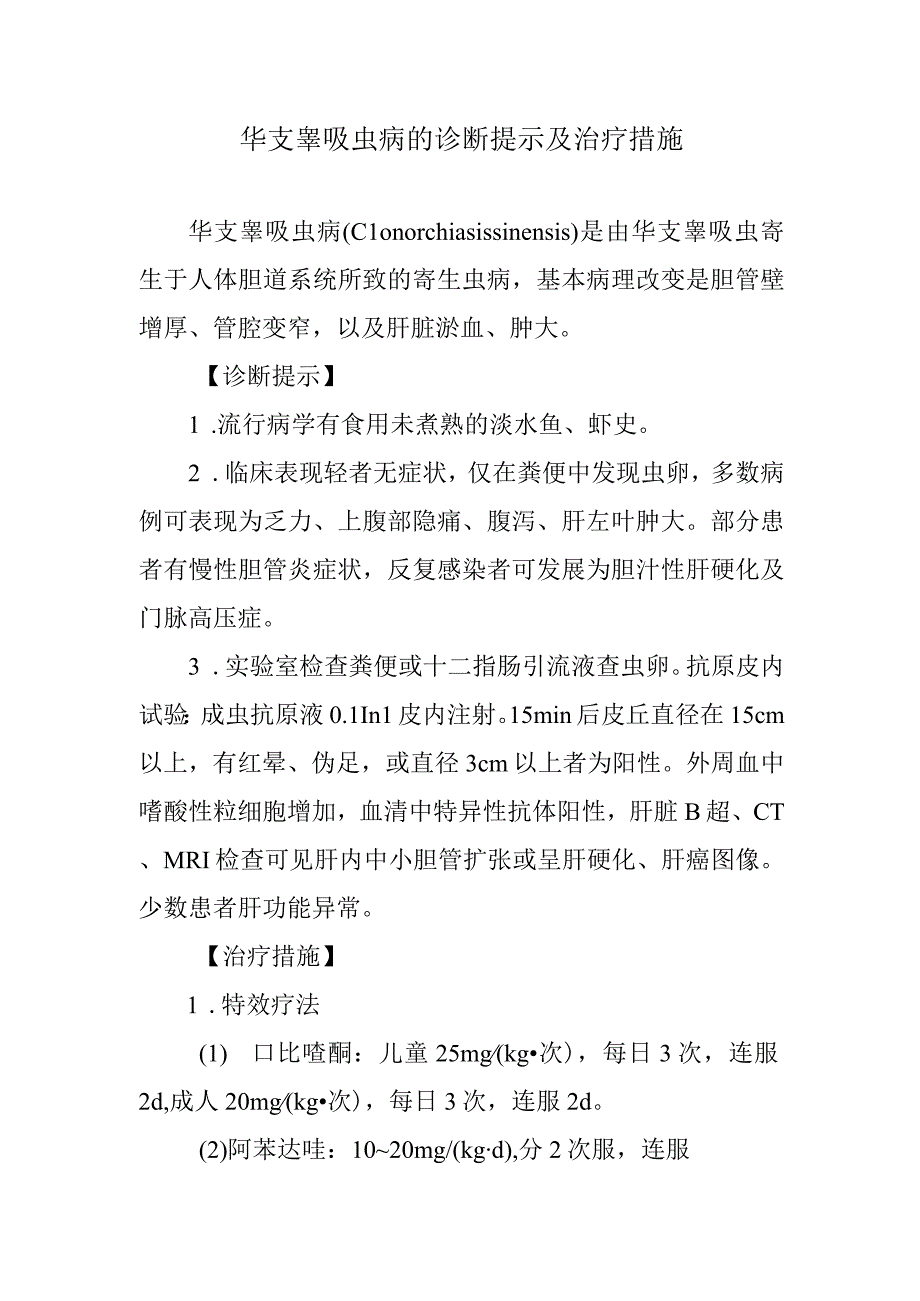 华支睾吸虫病的诊断提示及治疗措施.docx_第1页