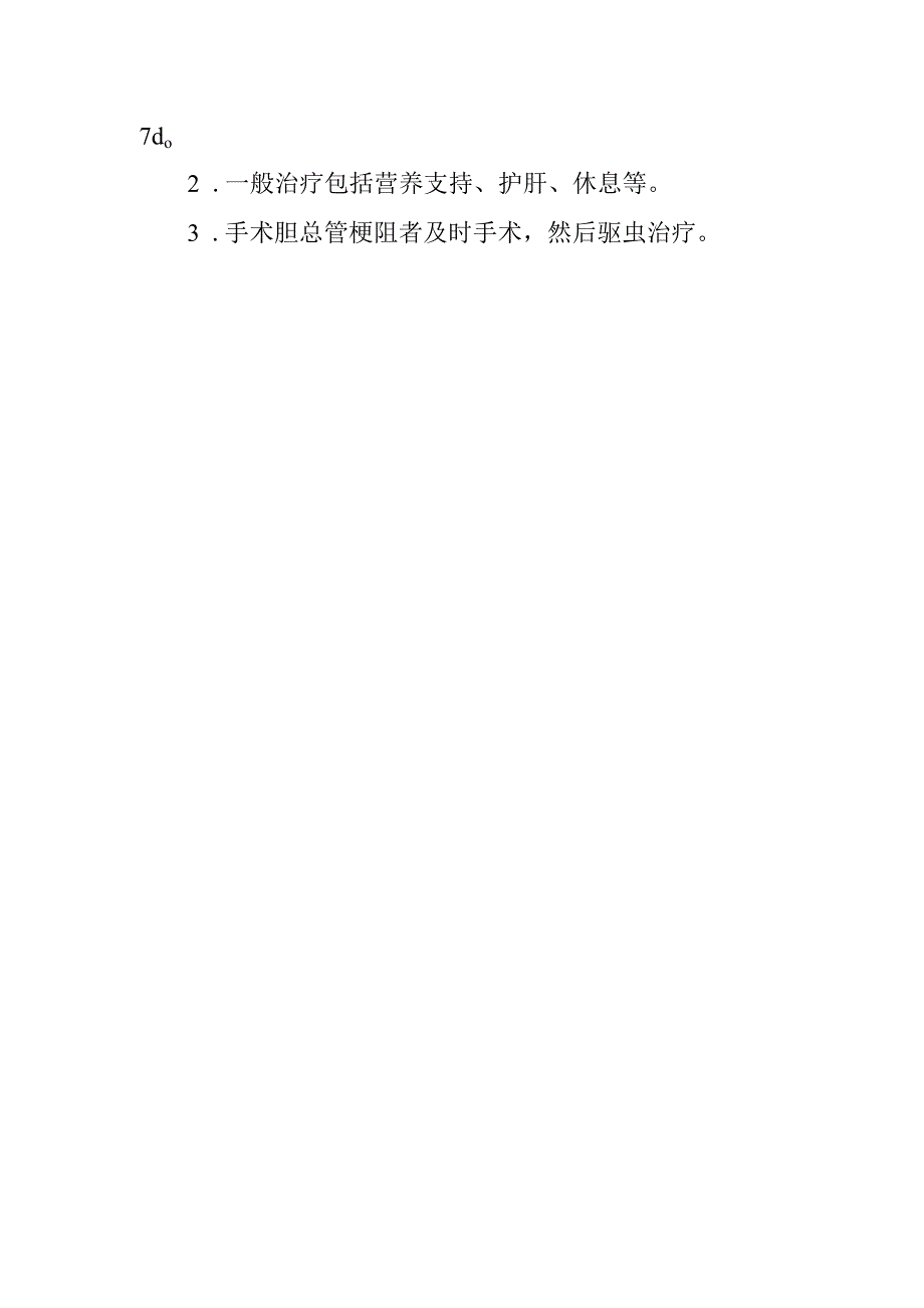 华支睾吸虫病的诊断提示及治疗措施.docx_第2页