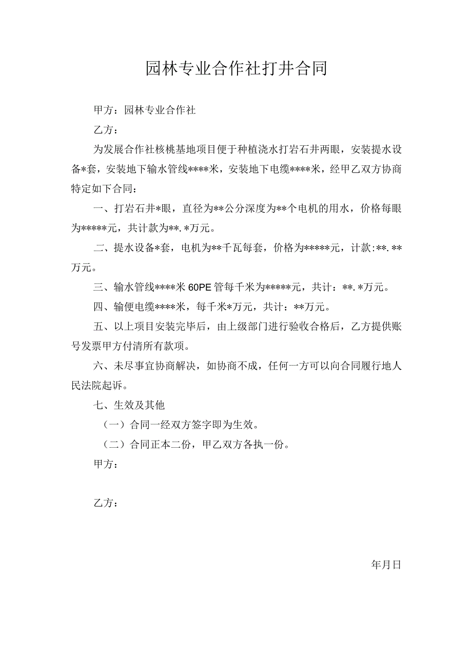 园林专业合作社打井合同.docx_第1页