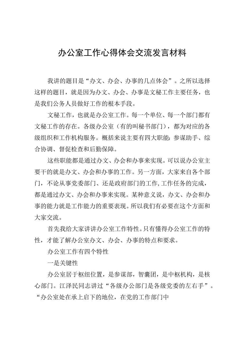 办公室工作心得体会交流发言材料.docx_第1页