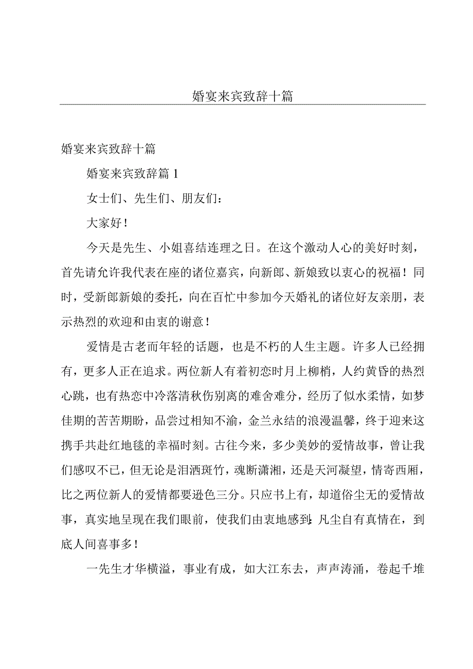 婚宴来宾致辞十篇.docx_第1页