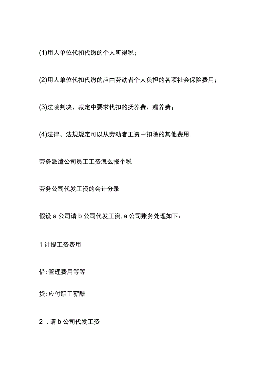 劳务派遣公司员工的工资怎么报个税及账务处理.docx_第2页