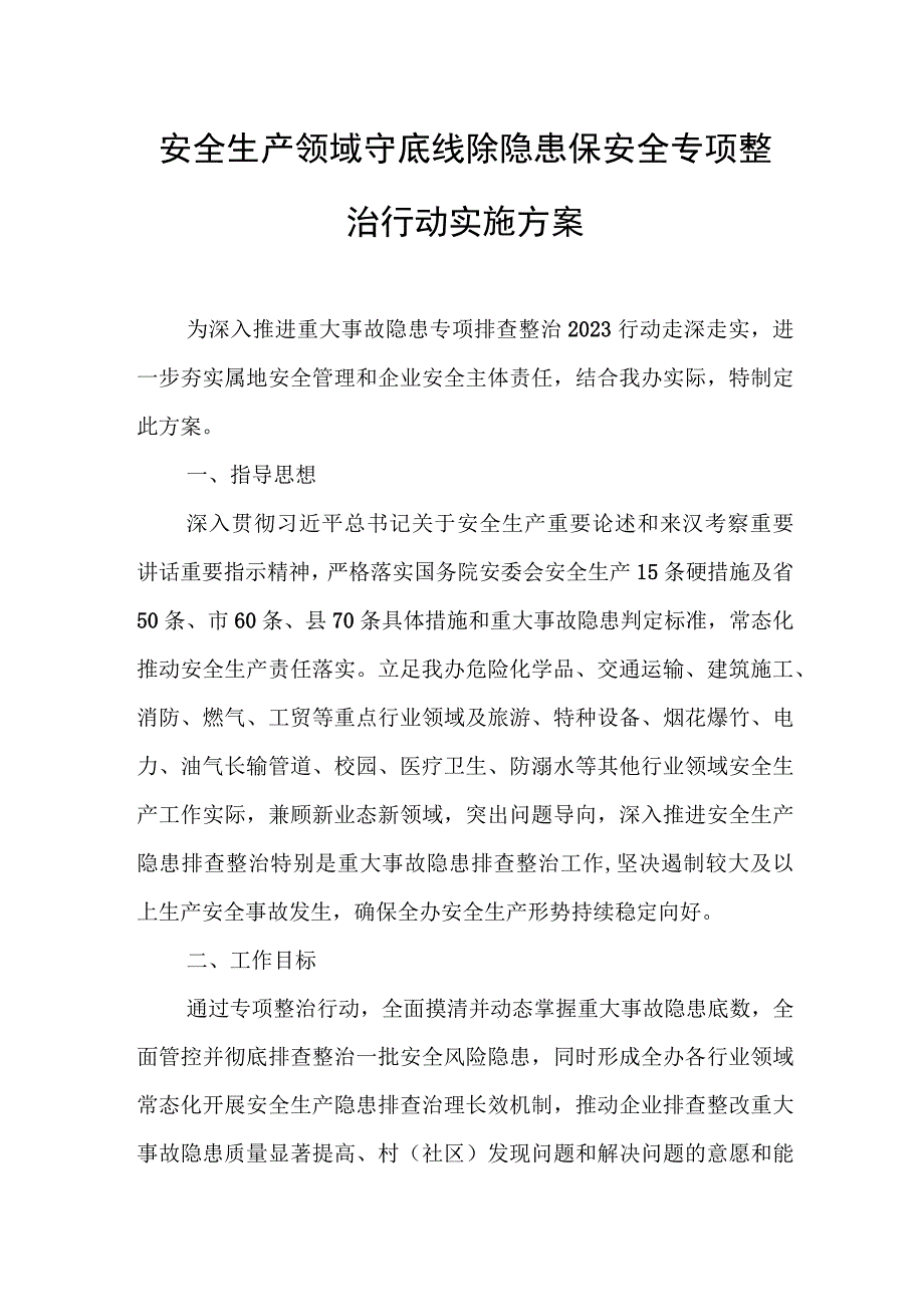 安全生产领域守底线除隐患保安全专项整治行动实施方案.docx_第1页