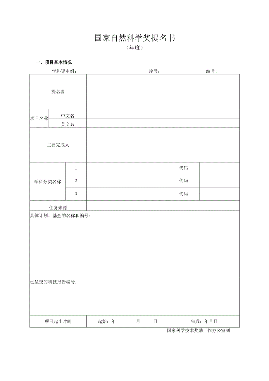 国家自然科学奖提名书.docx_第1页