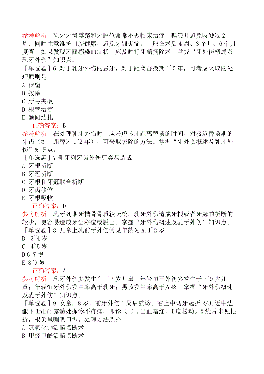 口腔助理医师-综合笔试-口腔内科学-儿童口腔医学四、牙外伤.docx_第2页