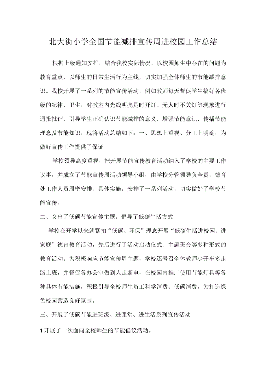 北大街小学全国节能减排宣传周进校园工作总结.docx_第1页