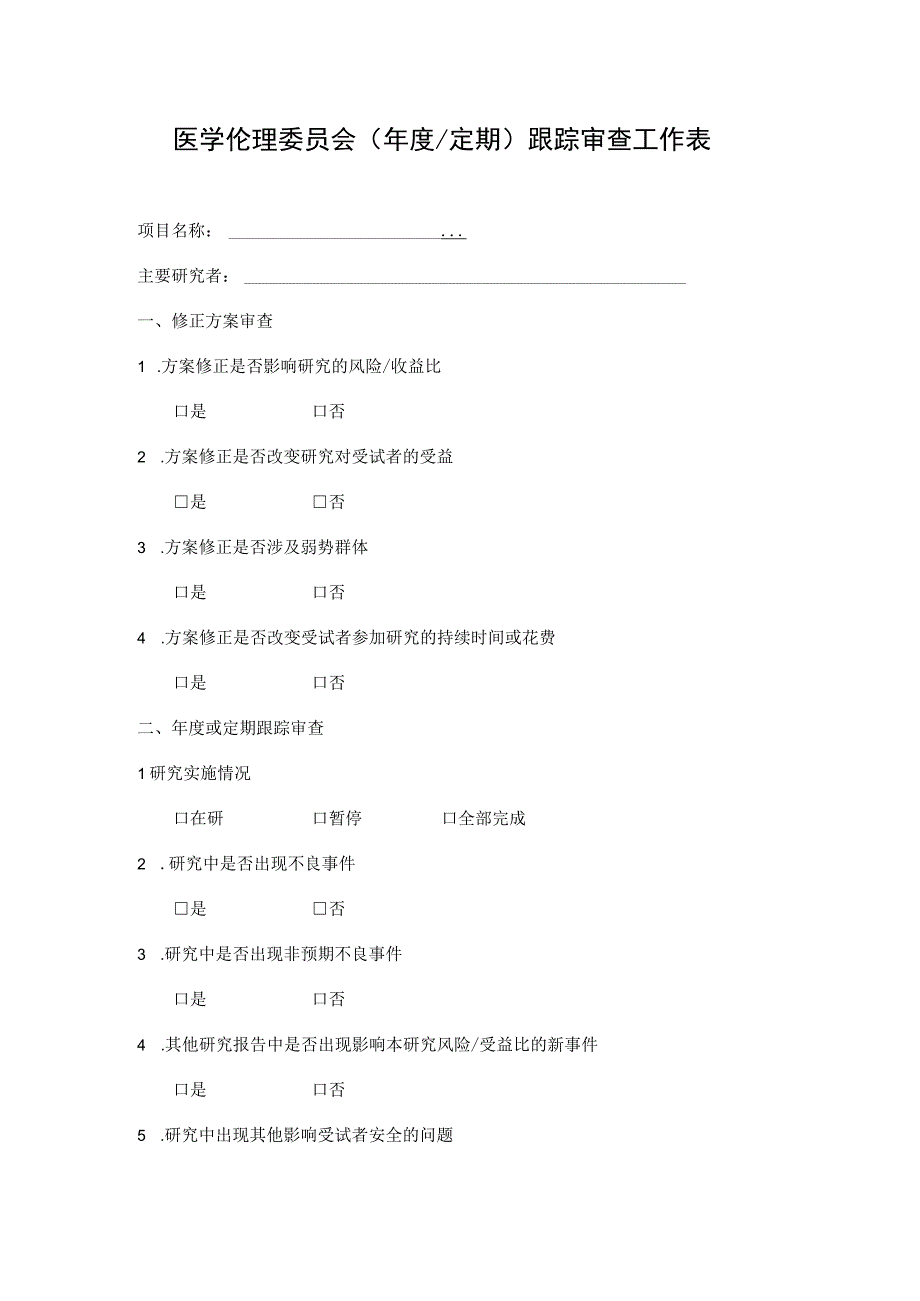 医学伦理委员会（年度定期）跟踪审查工作表.docx_第1页