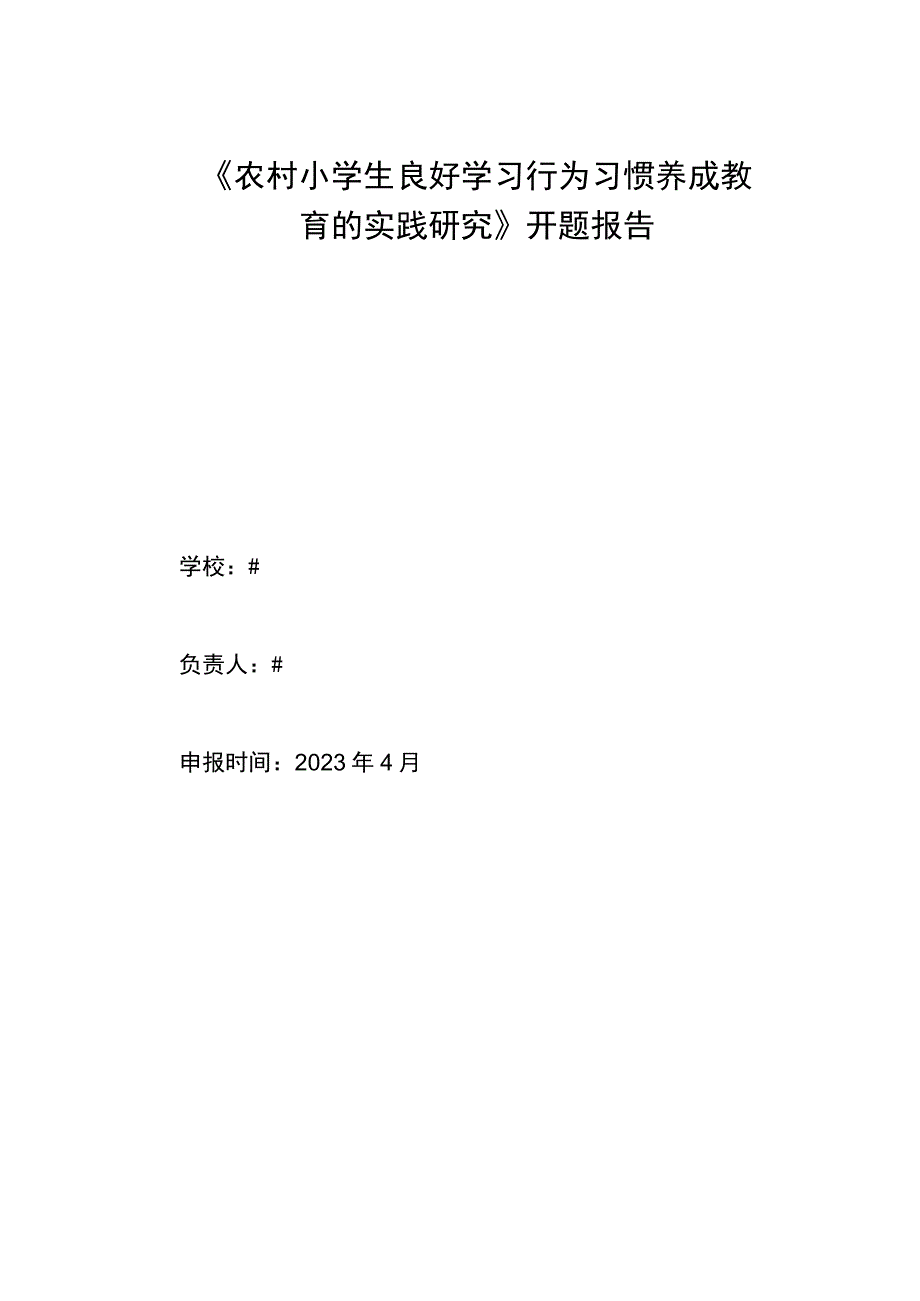 农村小学生良好学习行为习惯养成教育的实践研究开题报告.docx_第1页