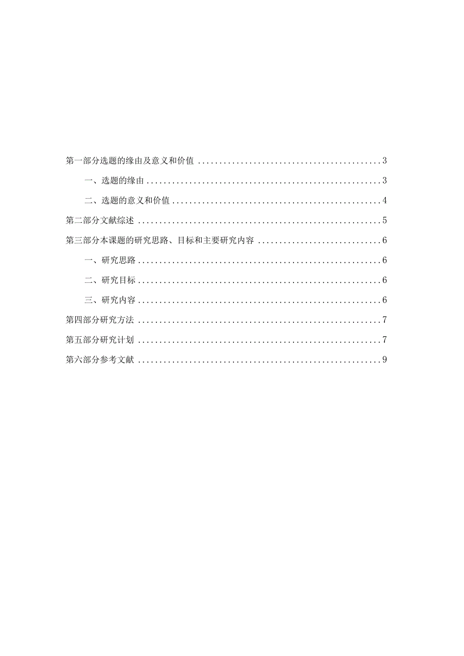 农村小学生良好学习行为习惯养成教育的实践研究开题报告.docx_第2页