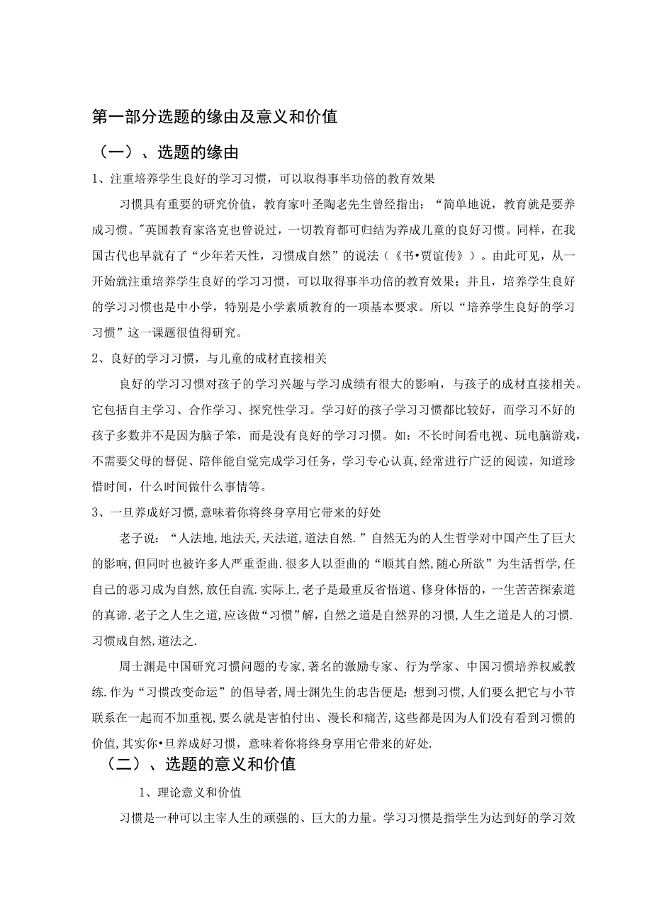 农村小学生良好学习行为习惯养成教育的实践研究开题报告.docx_第3页