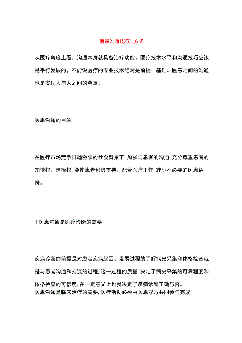 医患沟通技巧与方式.docx_第1页