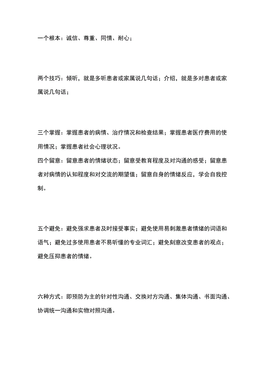 医患沟通技巧与方式.docx_第3页